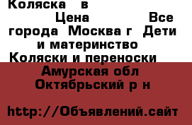 Коляска 3 в 1 Vikalex Grata.(orange) › Цена ­ 25 000 - Все города, Москва г. Дети и материнство » Коляски и переноски   . Амурская обл.,Октябрьский р-н